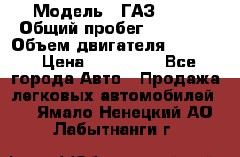  › Модель ­ ГАЗ 2747 › Общий пробег ­ 41 000 › Объем двигателя ­ 2 429 › Цена ­ 340 000 - Все города Авто » Продажа легковых автомобилей   . Ямало-Ненецкий АО,Лабытнанги г.